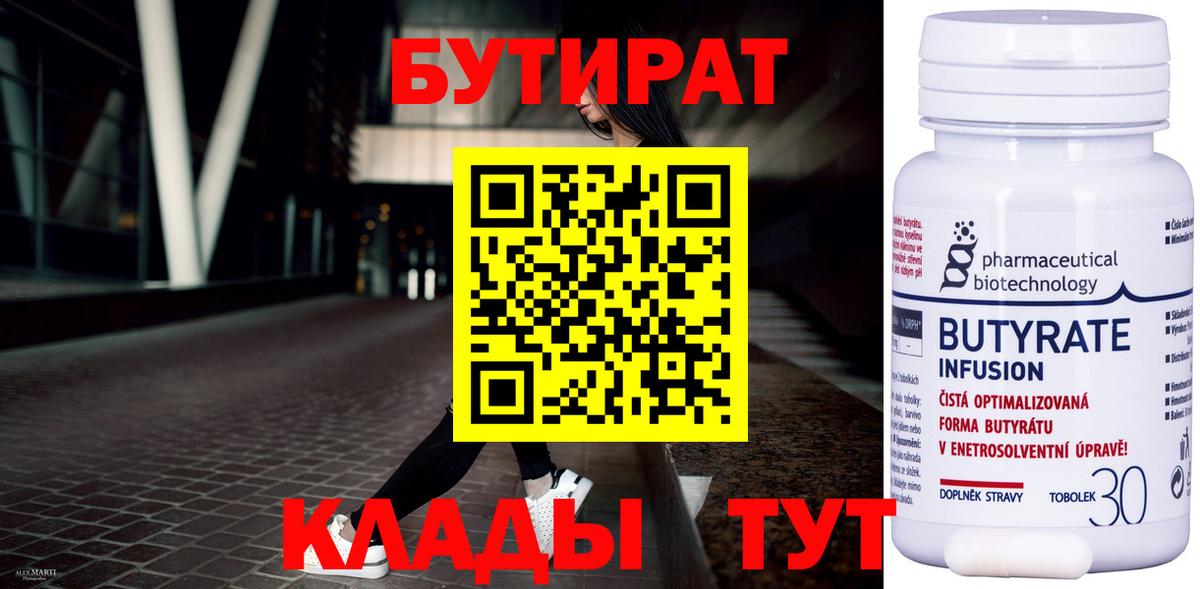Севастополь  БУТИРАТ  Вход с VPN  Бутират 1.4BDO 