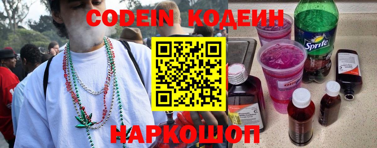 Codein напиток Lean (лин) Севастополь