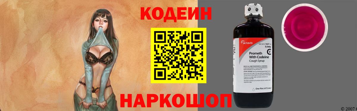 Codein Purple Drank  Кодеиновый сироп Lean напиток Lean (лин)  Севастополь  Вход с VPN 